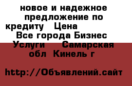 новое и надежное предложение по кредиту › Цена ­ 1 000 000 - Все города Бизнес » Услуги   . Самарская обл.,Кинель г.